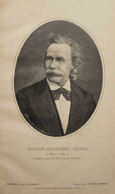 Русские деятели в портретах, изданных редакцией исторического журнала «Русская старина». СПб., 1886.